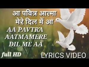 Aa Pavitra Aatma Mere Dil Me Aa Lyrics